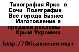 Типография Ярко5 в Сочи. Полиграфия. - Все города Бизнес » Изготовление и продажа рекламы   . Крым,Украинка